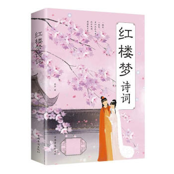 紅樓夢詩詞 紅樓夢詩詞