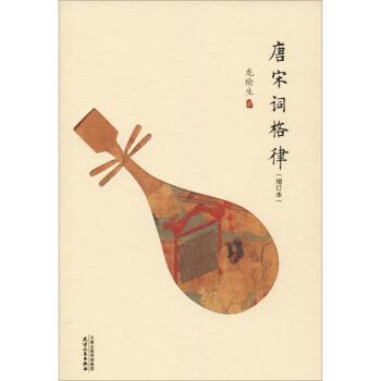 唐宋詞格律 唐宋詞格律