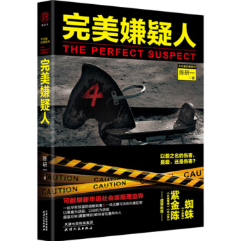 完美嫌疑人 完美嫌疑人