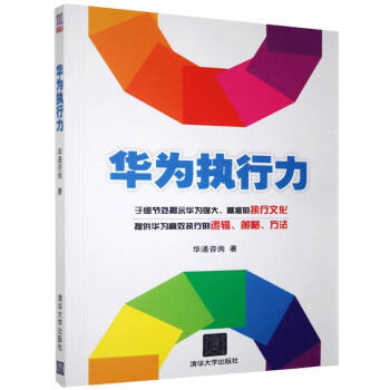 華為執行力 華為執行力