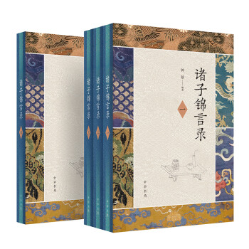 諸子錦言錄 諸子錦言錄