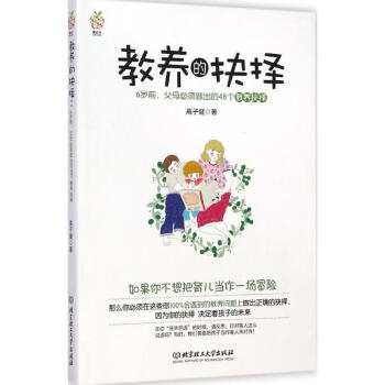 教養的抉擇 教養的抉擇