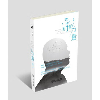 忍耐的力量 忍耐的力量