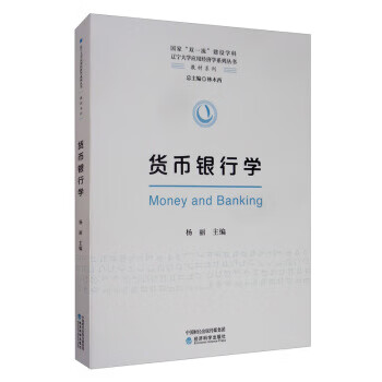 貨幣銀行學 貨幣銀行學