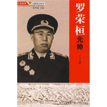 羅榮桓元帥 羅榮桓元帥
