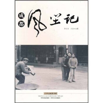 成都風塵記