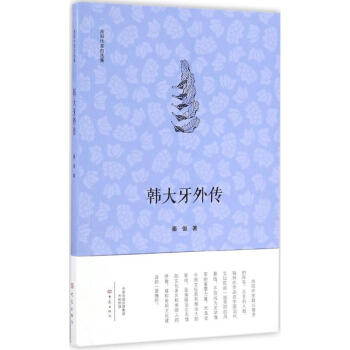 韓大牙外傳 韓大牙外傳