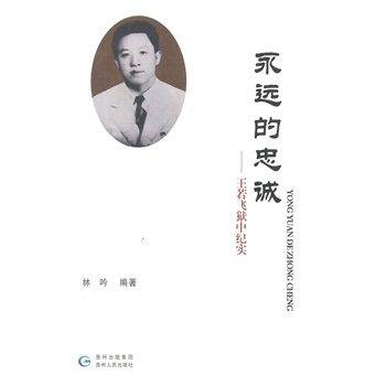 永遠的忠誠 永遠的忠誠