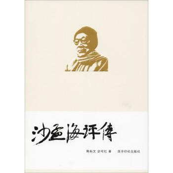 沙孟海評傳 沙孟海評傳