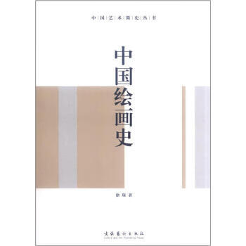 中國繪畫史 中國繪畫史