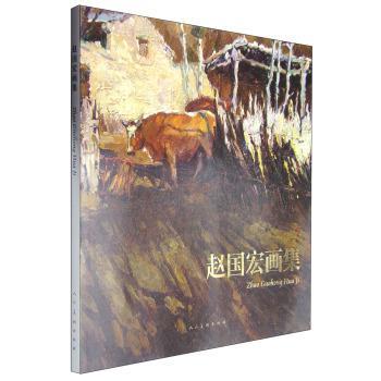 趙國宏畫集 趙國宏畫集