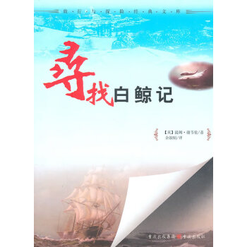 尋找白鯨記 尋找白鯨記
