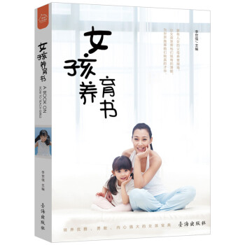 女孩養(yǎng)育書 女孩養(yǎng)育書