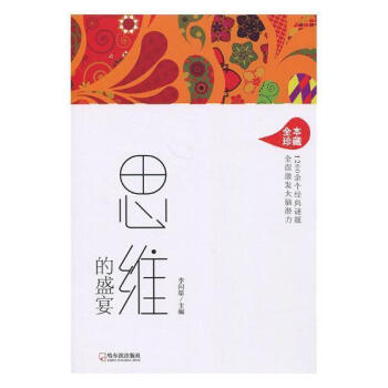 思維的盛宴 思維的盛宴