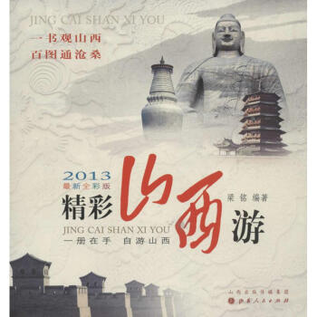 精彩山西游 精彩山西游