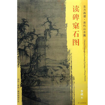 讀碑窠石圖 讀碑窠石圖