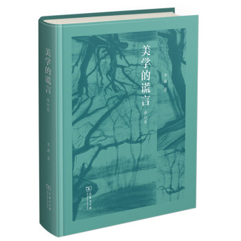 美學的謊言 美學的謊言