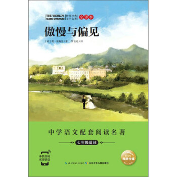 傲慢與偏見 傲慢與偏見