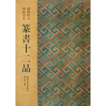 隸書十二品 隸書十二品