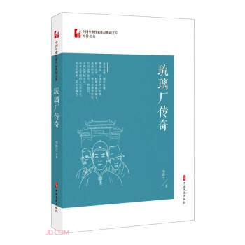 琉璃廠傳奇 琉璃廠傳奇