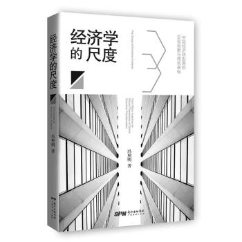 經濟學的尺 經濟學的尺