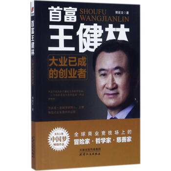 首富王健林 首富王健林