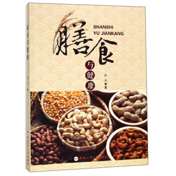 膳食與健康 膳食與健康