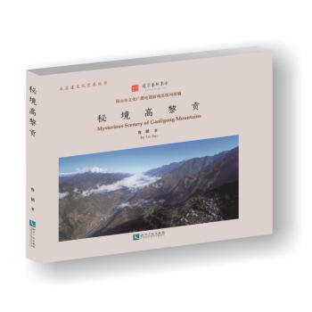 秘境高黎貢 秘境高黎貢