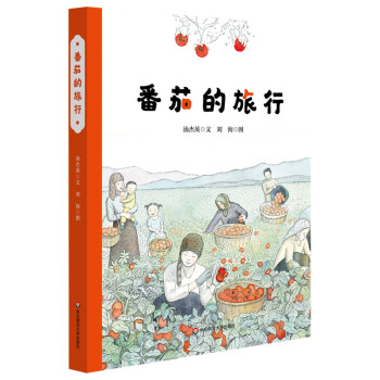 番茄的旅行 番茄的旅行