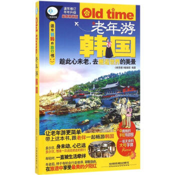 老年游韓國 老年游韓國