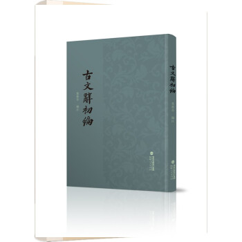 古文辭初編 古文辭初編