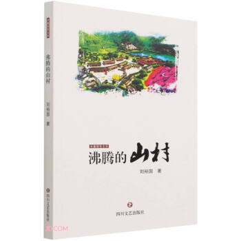 沸騰的山村 沸騰的山村