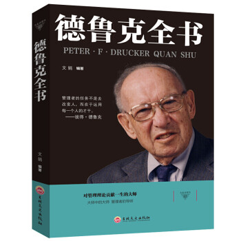 德魯克全書 德魯克全書