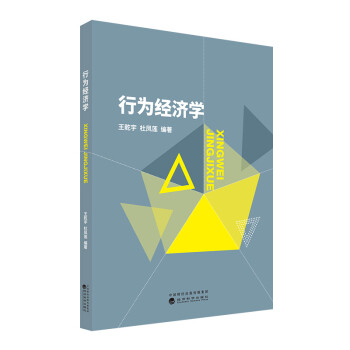 行為經濟學 行為經濟學