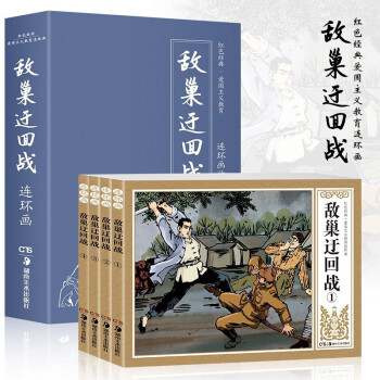 敵巢迂回戰 敵巢迂回戰
