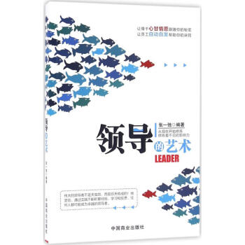 領導的藝術 領導的藝術