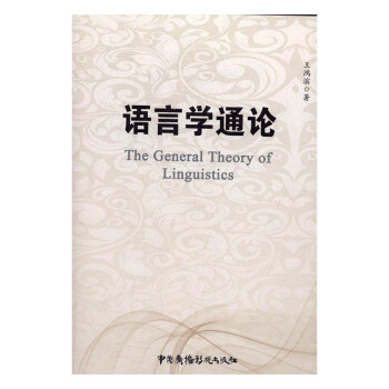 語言學通論 語言學通論