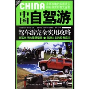 中國自駕游 中國自駕游