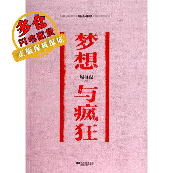 夢想與瘋狂 夢想與瘋狂