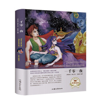 一千零一夜 一千零一夜