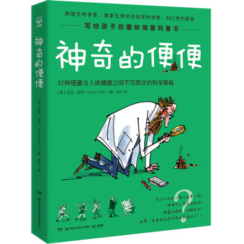 神奇的便便 神奇的便便