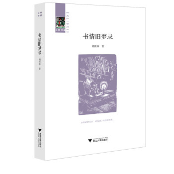 書情舊夢錄