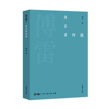 傅雷譯作選 傅雷譯作選