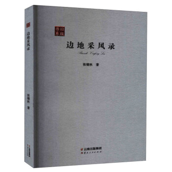 邊地采風錄 邊地采風錄