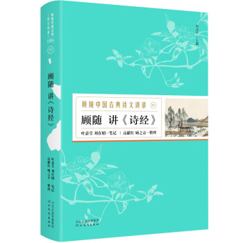 顧隨講詩經(jīng) 顧隨講詩經(jīng)
