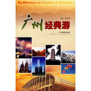 廣州經典游 廣州經典游