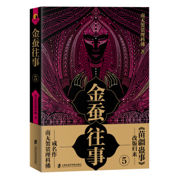 金蠶往事5 金蠶往事5