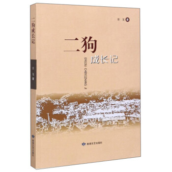 二狗成長記 二狗成長記