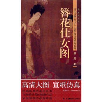 簪花仕女圖 簪花仕女圖
