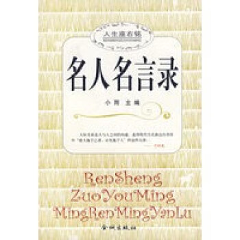 名人名言錄 名人名言錄